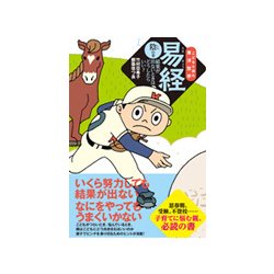 こどもと読む東洋哲学 易経 陰の巻―結果が出ないときはどうしたらいい? [単行本]