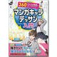 360°どんな角度もカンペキマスター!マンガキャラデッサン入門 [単行本]