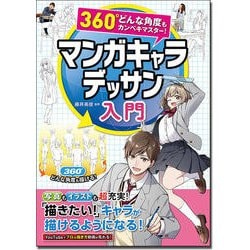 360°どんな角度もカンペキマスター!マンガキャラデッサン入門 [単行本]