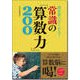 頭を柔らかくする!常識の「算数力」200 [単行本]