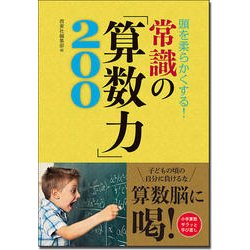 頭を柔らかくする!常識の「算数力」200 [単行本]