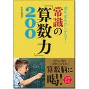 頭を柔らかくする!常識の「算数力」200 [単行本]