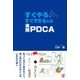 すぐやる、すぐできる人の実践PDCA [単行本]