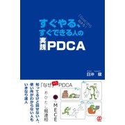 すぐやる、すぐできる人の実践PDCA [単行本]