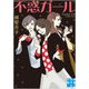 不惑ガール(実業之日本社文庫) [文庫]
