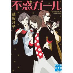 不惑ガール(実業之日本社文庫) [文庫]