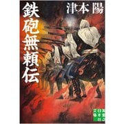 鉄砲無頼伝(実業之日本社文庫) [文庫]