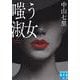 嗤う淑女(実業之日本社文庫) [文庫]