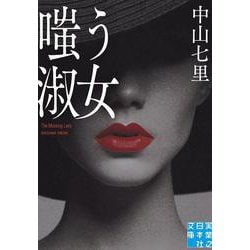 嗤う淑女(実業之日本社文庫) [文庫]