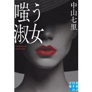 嗤う淑女(実業之日本社文庫) [文庫]