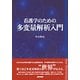 看護学のための多変量解析入門 [単行本]