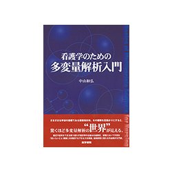 看護学のための多変量解析入門 [単行本]