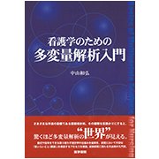 看護学のための多変量解析入門 [単行本]