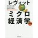 レヴィット ミクロ経済学 発展編 [単行本]