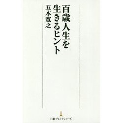 百歳人生を生きるヒント(日経プレミアシリーズ) [新書]
