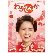 連続テレビ小説 わろてんか 完全版 DVD BOX1