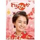 連続テレビ小説 わろてんか 完全版 DVD BOX3 [DVD]