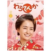 連続テレビ小説 わろてんか 完全版 DVD BOX3