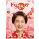 連続テレビ小説 わろてんか 完全版 ブルーレイ BOX1 [Blu-ray Disc]