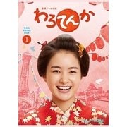 連続テレビ小説 わろてんか 完全版 ブルーレイ BOX1