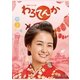 連続テレビ小説 わろてんか 完全版 ブルーレイ BOX3 [Blu-ray Disc]