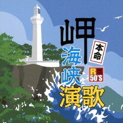 R50'S SURE THINGS!! 本命 岬海峡演歌