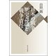 日本の戦争:歴史認識と戦争責任 [単行本]