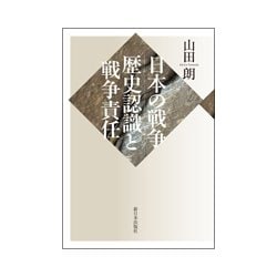 日本の戦争:歴史認識と戦争責任 [単行本]