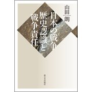 日本の戦争:歴史認識と戦争責任 [単行本]