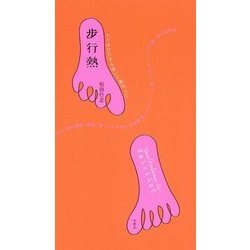 歩行熱―ヒトはひたすら歩いて進化した [単行本]