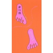 歩行熱―ヒトはひたすら歩いて進化した [単行本]