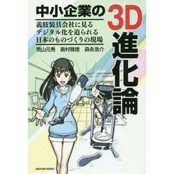 中小企業の3D進化論―義肢装具会社に見るデジタル化を迫られる日本のものづくりの現場 [単行本]