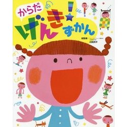 からだげんき!ずかん(チャイルドブックこども百科) [図鑑]