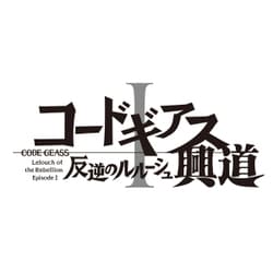 ヨドバシ Com コードギアス 反逆のルルーシュ 興道 Dvd 通販 全品無料配達