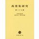 萬葉集研究〈第37集〉 [全集叢書]