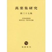 萬葉集研究〈第37集〉 [全集叢書]