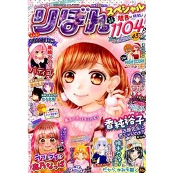 りぼんスペシャル 冬の大増刊号 2018年 01月号 [雑誌]