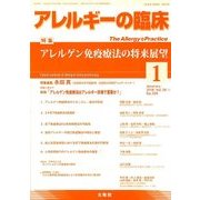 アレルギーの臨床 2018年 01月号 [雑誌]