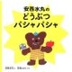 安西水丸のどうぶつパシャパシャ [絵本]