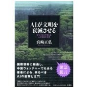 AIが文明を衰滅させる―ガラパゴスで考えた人工知能の未来 [単行本]
