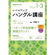 NHK ラジオレベルアップハングル講座 2018年 01月号 [雑誌]