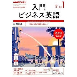 NHK ラジオ入門ビジネス英語 2018年 01月号 [雑誌]