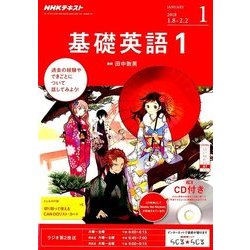 NHK ラジオ基礎英語 1 CD付 2018年 01月号 [雑誌]