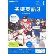 NHK ラジオ基礎英語 3 CD付 2018年 01月号 [雑誌]