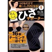 つけるだけで軽～く、ラクになる!あんしんひざサポーター サイタムック [ムック]