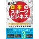 変わる!日本のスポーツビジネス [単行本]