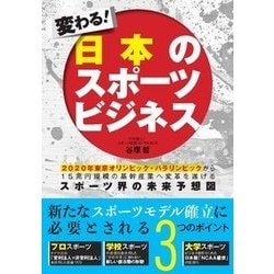 変わる!日本のスポーツビジネス [単行本]
