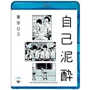 第19回東京03単独公演 自己泥酔