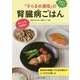 患者さんいちおし『そらまめ通信』の腎臓病ごはん [単行本]