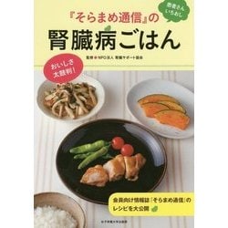 患者さんいちおし『そらまめ通信』の腎臓病ごはん [単行本]